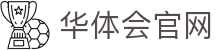 华体会直播平台App - 安卓iOS双端下载